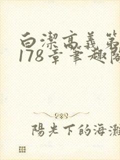 白洁高义第1一178章笔趣阁