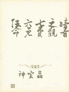 伍六七之暗影宿命免费观看版