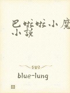 巴啦啦小魔仙h小说