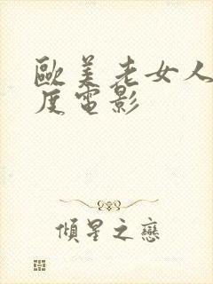 欧美老女人大尺度电影