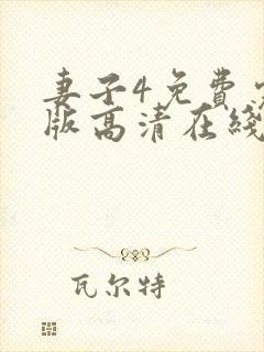 妻子4免费完整版高清在线观看全集