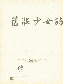 旧版少女的心封面