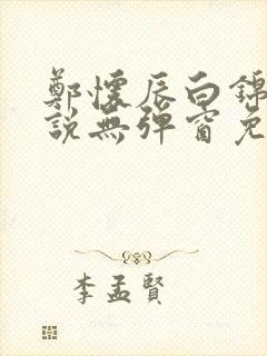 郑怀辰白锦瑟小说无弹窗免费阅读