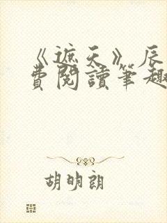 《遮天》辰东免费阅读笔趣阁封面