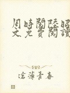 周时阅陆昭菱全文免费阅读完结版