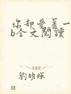 你却爱着一个sb全文阅读