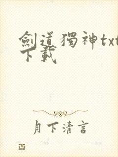 剑道独神txt下载