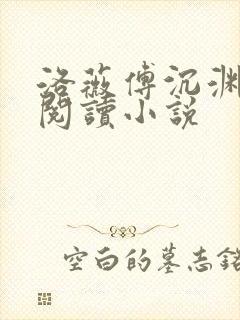 洛薇傅沉渊免费阅读小说封面