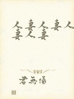 人妻人妻人妻人妻人妻