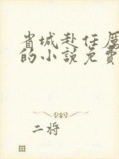 省城赴任厉元朗的小说免费阅读