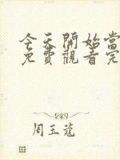 今天开始当杀手免费观看完整版