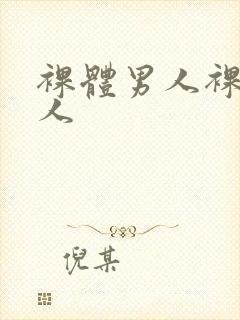 裸体男人裸体女人