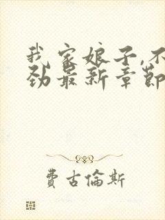 我家娘子,不对劲最新章节无弹窗