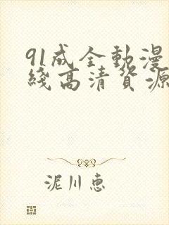 91成全动漫在线高清资源动漫