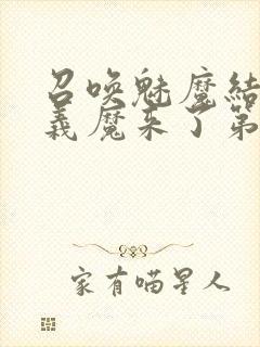 召唤魅魔结果是义魔来了第1