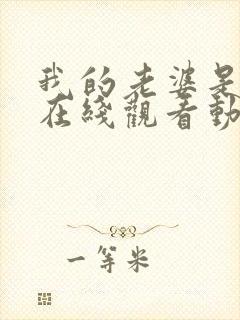 我的老婆是魅魔在线观看动漫全集