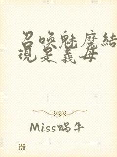 召唤魅魔结果发现是义母