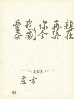 爱我你再亲亲我泰剧全集在线观看