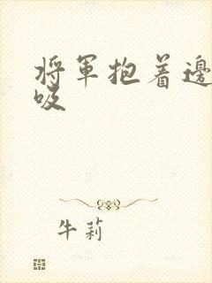 将军抱着边走边吸封面