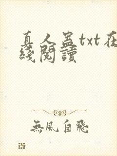 真人蛊txt在线阅读封面