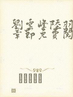 刘云峰陆羽最新章节免费阅读下载