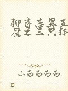 聊斋志异五通神魔之三只狐狸