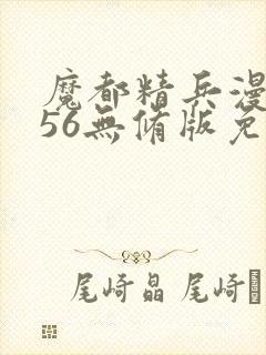 魔都精兵漫画156无修版免费观看