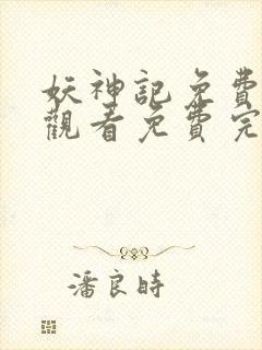 妖神记免费完整观看免费完整观看