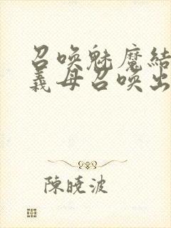 召唤魅魔结果把义母召唤出来了