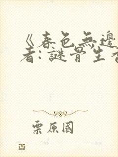 《春色无边》作者: 谜骨生香封面