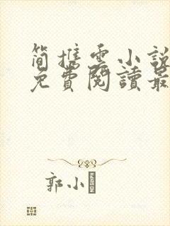 简携云小说全文免费阅读最新章节