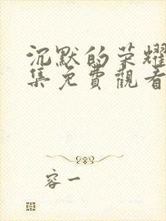 沉默的荣耀40集免费观看全集高清版