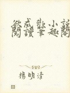 欲成欢小说免费阅读笔趣阁