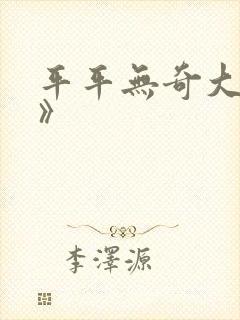 平平无奇大师兄》封面