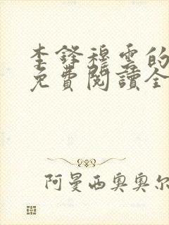 李锋穆云的小说免费阅读全文最新章节