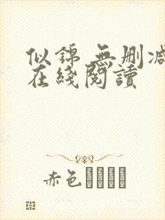 似锦 无删减版在线阅读