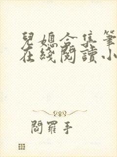 儿媳合集笔趣阁在线阅读小说