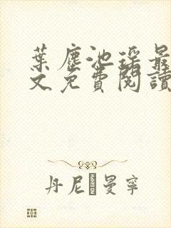 叶尘池瑶最新全文免费阅读笔趣阁封面