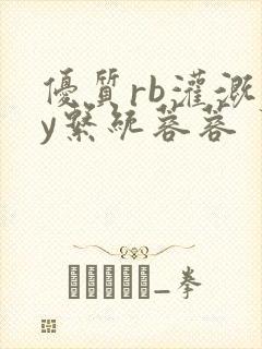 优质rb灌溉jy系统蓉蓉封面