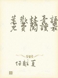 叶欢林青语全文免费阅读最新章节