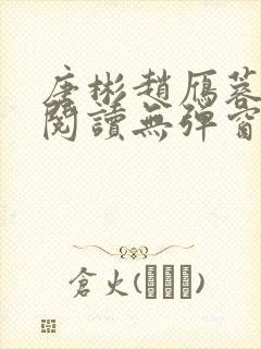 唐彬赵雁蓉免费阅读无弹窗笔趣阁封面