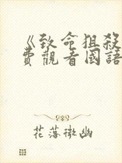 《致命狙杀》免费观看国语版