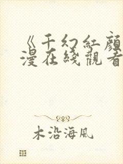 《千幻红颜》动漫在线观看全集免费