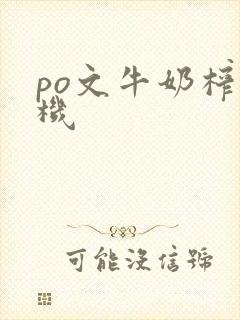 po文牛奶榨汁机