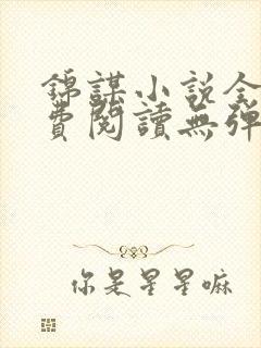 锦谋小说全文免费阅读无弹窗笔趣阁