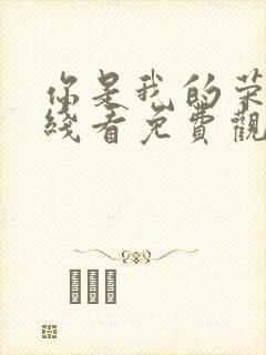 你是我的荣耀在线看免费观看