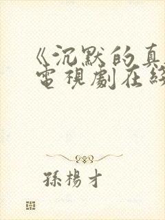 《沉默的真相》 电视剧在线免费观看封面