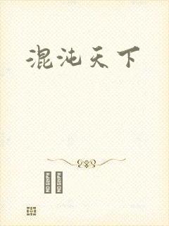 混沌天下