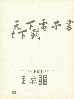 天下电子书txt下载