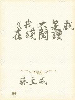 《我不是戏神》在线阅读封面